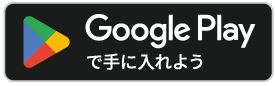 Google Playで手に入れよう